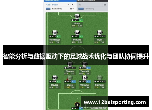 智能分析与数据驱动下的足球战术优化与团队协同提升