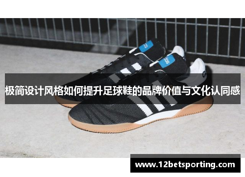 极简设计风格如何提升足球鞋的品牌价值与文化认同感