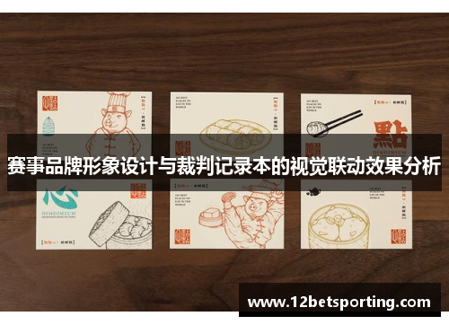 赛事品牌形象设计与裁判记录本的视觉联动效果分析