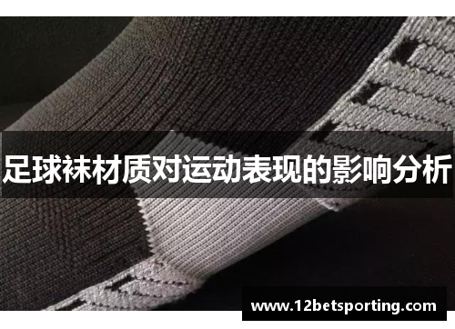 足球袜材质对运动表现的影响分析